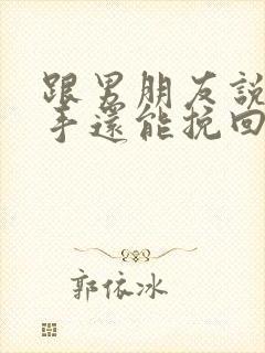 跟男朋友说了分手还能挽回吗