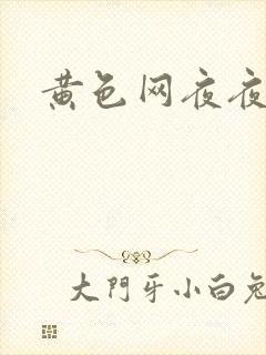 黄色网夜夜草封面