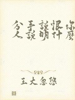 分手说恨你的男人说明什么