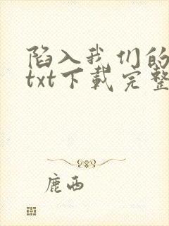 陷入我们的热恋txt下载完整版