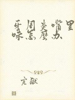 牙周炎嘴里有异味怎么办