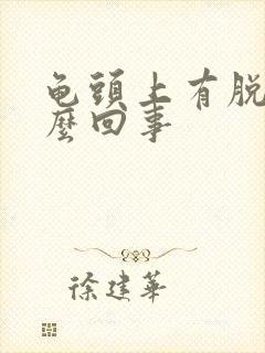 龟头上有脱皮怎么回事封面