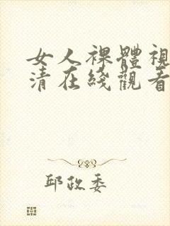 女人裸体视频高清在线观看