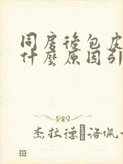 同房后包皮裂口什么原因引起的封面