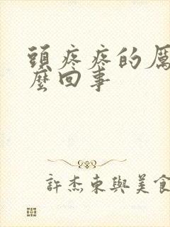 头疼疼的厉害怎么回事