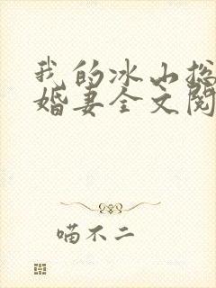 我的冰山总裁未婚妻全文阅读