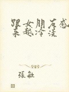 跟女朋友感觉越来越冷淡