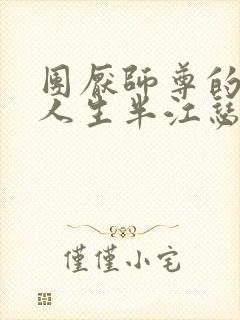 团厌师尊的抹布人生半江瑟瑟封面