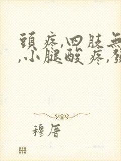 头疼,四肢无力,小腿酸疼,发困