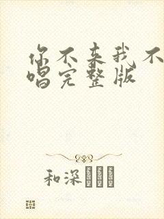 你不来我不走原唱完整版