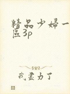 精品少妇一区二区3p