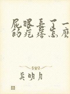 屁眼长了一个硬的疙瘩怎么回事