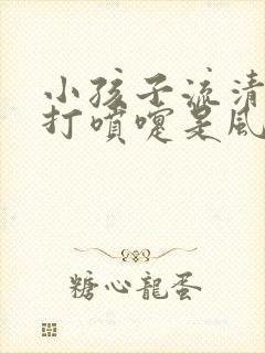 小孩子流清鼻涕打喷嚏是风寒还是风热