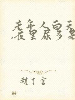 老年人白天尿少,夜里尿多是什么原因