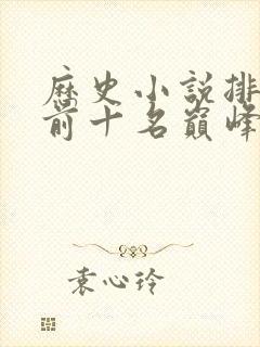 历史小说排行榜前十名巅峰之作