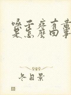 嗓子疼有黄鼻涕是怎么回事