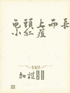 龟头上面长红色小红痘