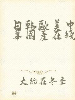 日韩欧美中文字幕国产在线观看hd