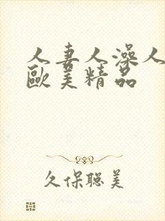 人妻人澡人人爽欧美精品封面