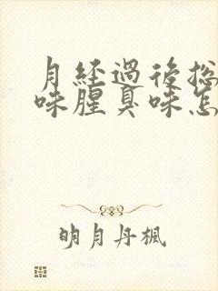 月经过后总有异味腥臭味怎么回事