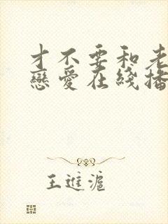 才不要和老板谈恋爱在线播放