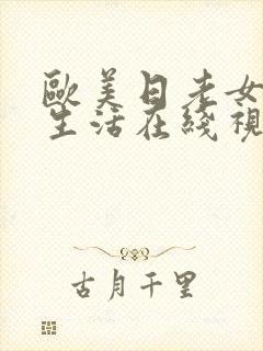 欧美日老女人性生活在线视频封面