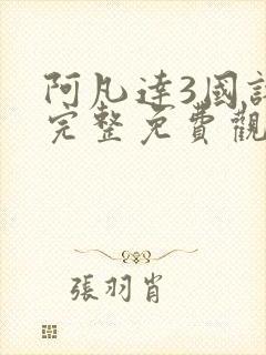 阿凡达3国语版完整免费观看封面