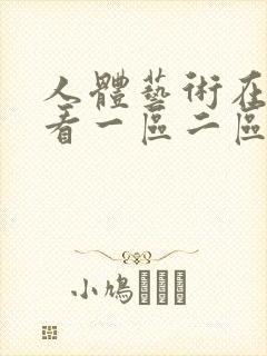 人体艺术在线观看一区二区