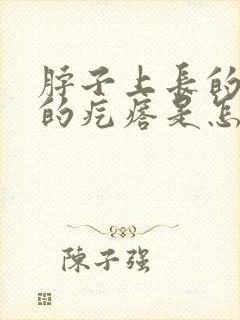 脖子上长的红色的疙瘩是怎么回事