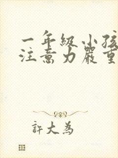 一年级小孩上课注意力严重不集中