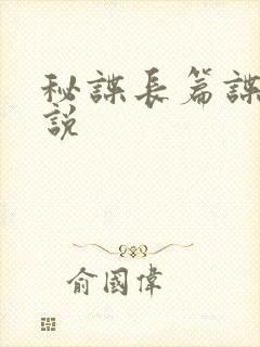 秘谍长篇谍战小说