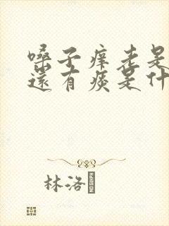 嗓子痒老是咳嗽还有痰是什么原因