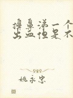 擤鼻涕一个鼻孔出血但是不流鼻血