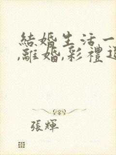 结婚生活一年多,离婚,彩礼退多少