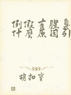 例假有腥臭味是什么原因引起的