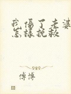 我伤了老婆的心怎样挽救封面