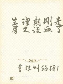 生理期刚走就同房又流血了正常吗