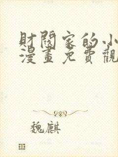 财阀家的小儿子漫画免费观看