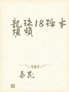 龙珠18号本子视频
