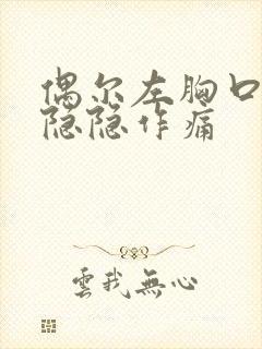 偶尔左胸口有点隐隐作痛