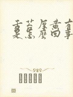 舌苔厚黄有口臭是怎么回事