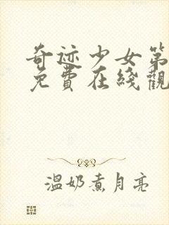 奇迹少女第二季免费在线观看