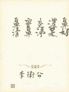 鼻窦炎浓鼻涕变清鼻涕是好还是坏