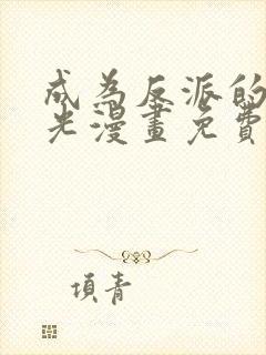 成为反派的白月光漫画免费下拉式