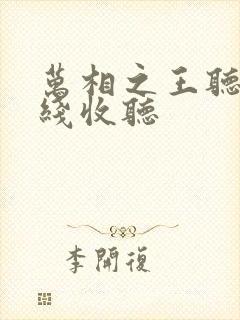 万相之王听书在线收听