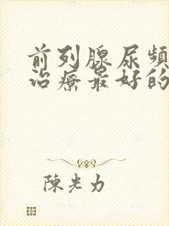 前列腺尿频怎么治疗最好的方法