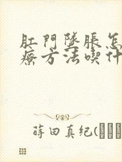 肛门坠胀怎么治疗方法吃什么药