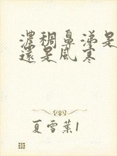 浓稠鼻涕是风热还是风寒封面