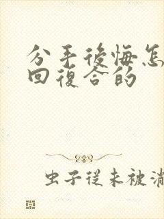 分手后悔怎么挽回复合的