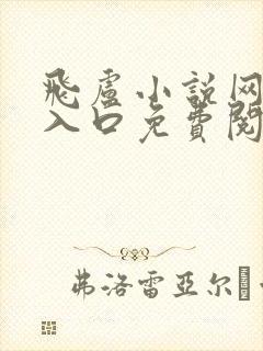 飞卢小说网网址入口免费阅读最新章节